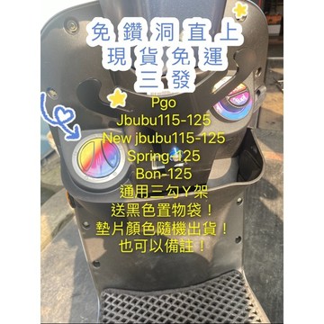 免鑽洞送置物 pgo new jbubu125 115 spring125 bon125 彪虎 Y架 置物架 掛鉤 y架