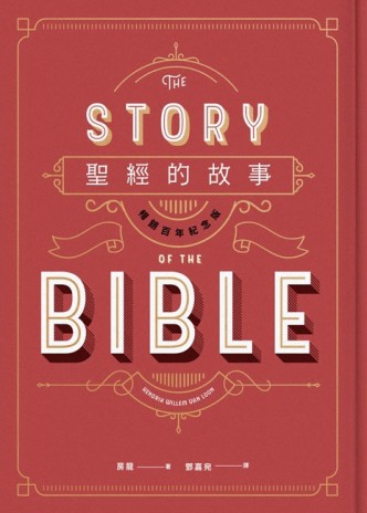 聖經的故事（暢銷百年紀念版）[二手書_全新]