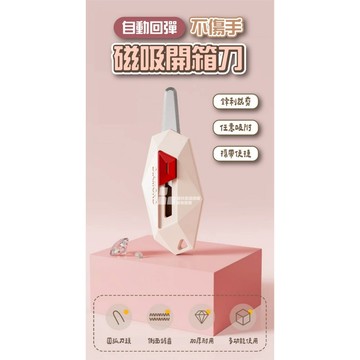 自動回彈不傷手磁吸開箱刀