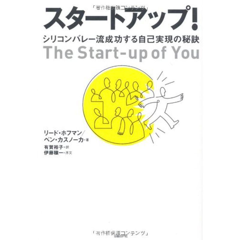 スタートアップ シリコンバレー流成功する自己実現の秘訣