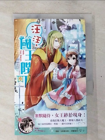 【書寶二手書T5／一般小說_BS4】汪汪,國王陛下!_06_狼妖山 (文學)