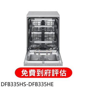 結帳97折★LG樂金【DFB335HS-DFB335HE】洗碗機免費到府評估服務購買享X折開箱再送商品卡3000元看場單