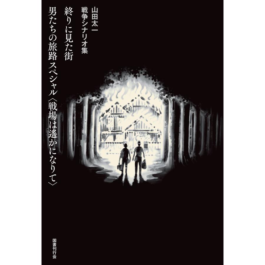 終りに見た街/男たちの旅路 スペシャル〈戦場は遙かになりて〉 電子