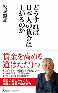 どうすれば日本人の賃金は上がるのか 野口悠紀雄