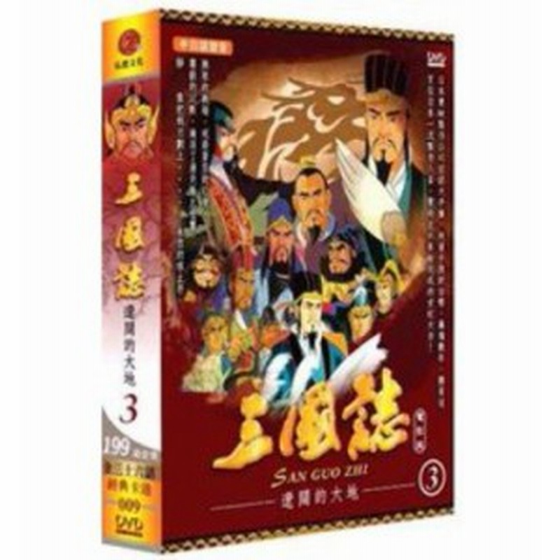 アニメ映画 三国志 完結編 遥かなる大地 第25 36話 Dvd Box 台湾盤 San Guo Zhi 三國誌 遼闊的大地 通販 Lineポイント最大1 0 Get Lineショッピング