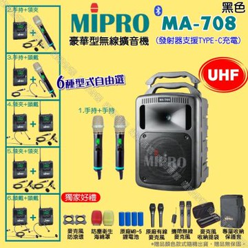 MIPRO MA-708 UHF豪華型無線喊話器擴音機 麥克風支援Type-C充電