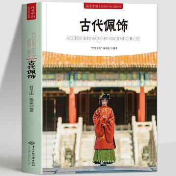 正版有貨🔥 符號中國古代佩飾中英雙語古代飾品佩飾漢族少數民族服裝配件 /墨語堂