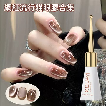 💖XEIJAYI小燈泡晶石貓眼膠合集 仙甲依2026新款玻璃珠高光質地 絲綢質地3D立體貓眼光指甲油膠 顯白裸色系甲油膠
