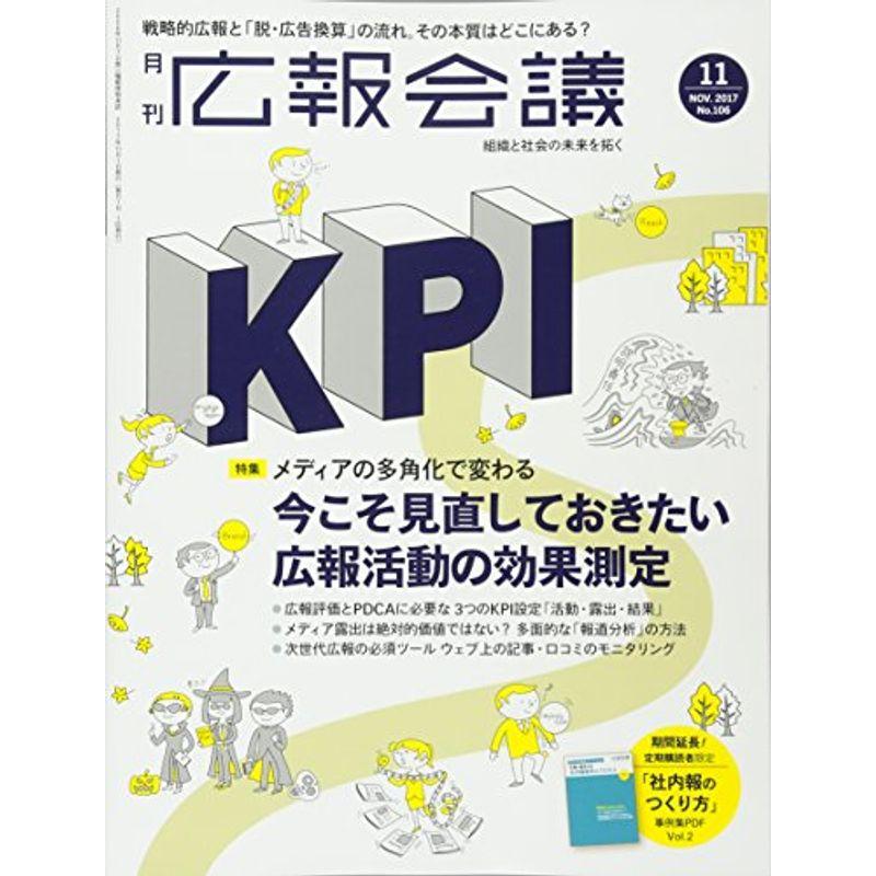 広報会議2017年11月号 今こそ見直しておきたい広報活動の効果測定