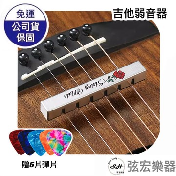 【現貨】弱音器 吉他弱音器 靜音墊 降音降噪器 消音器 民謠古典通用 開發票 音樂教室 弦宏樂器