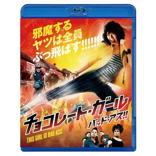 チョコレート・ガール バッド・アス!! スペシャル・プライス [Blu-ray]