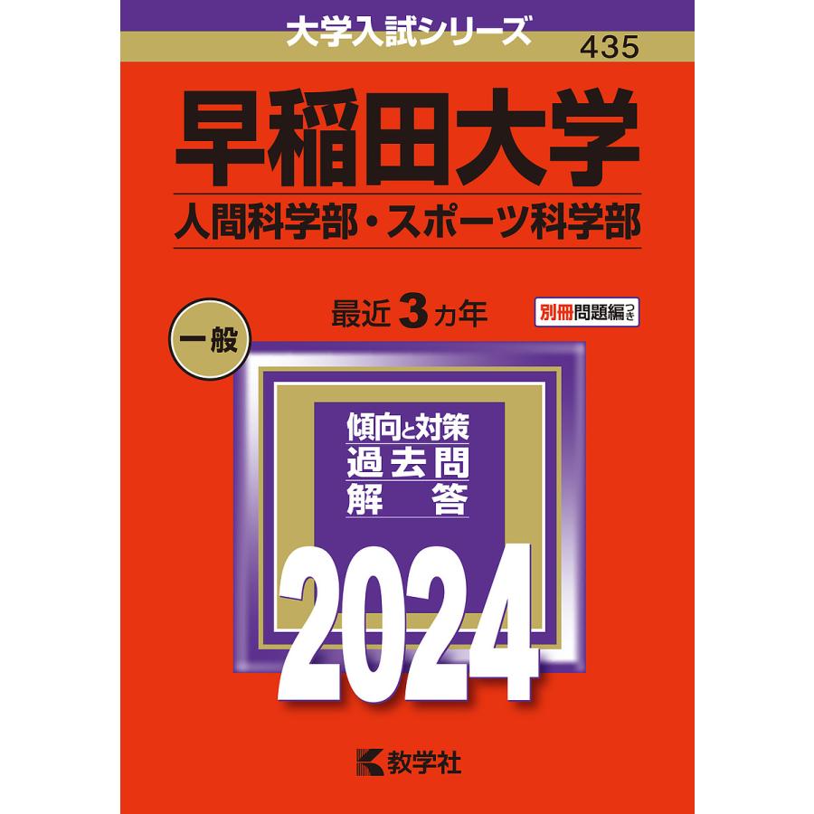 早稲田大学 人間科学部・スポーツ科学部 2024年版