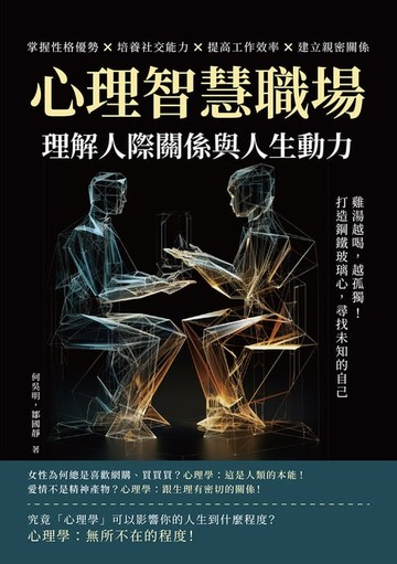 【電子書】心理智慧職場，理解人際關係與人生動力：雞湯越喝，越孤獨！打造鋼鐵玻璃心，尋找未知的自己