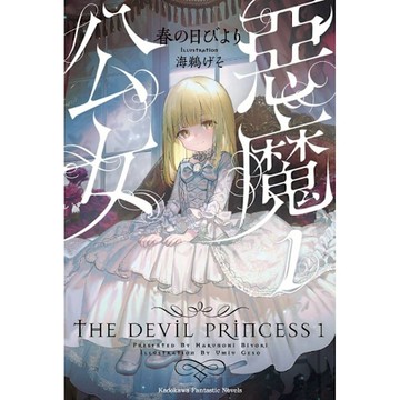 惡魔公女(1)