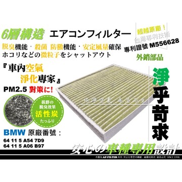 【AF】專利 U25 BMW U06 220i U11 X1 iX1 U10 X2 iX2 活性碳 冷氣濾網 空調濾網