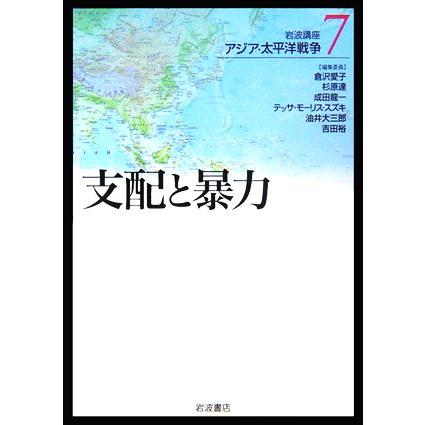 岩波講座　アジア・太平洋戦争(７) 支配と暴力／倉沢愛子，杉原達，成田龍一，テッサモーリス‐スズキ，油井大三郎