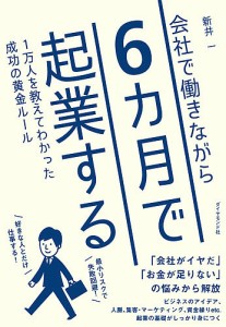 会社で働きながら6カ月で起業する 1万人を教えてわかった成功の黄金ルール 新井一