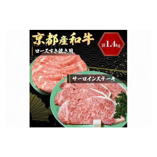 ふるさと納税 京都府 京丹後市 京都産和牛サーロインステーキ（約200ｇ×4枚）・ロース（600ｇ）すき焼き用　