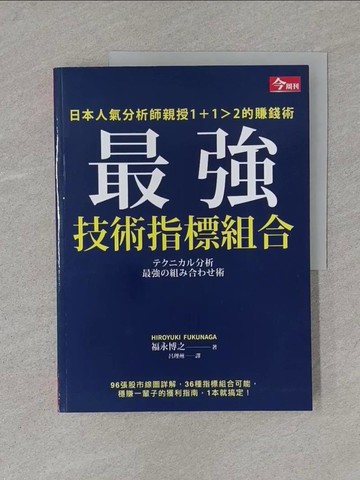 【書寶二手書T1／股票_Y5N】最強技術指標組合：日本人氣分析師親授1＋1＞2的賺錢術_福永博之,  呂理州