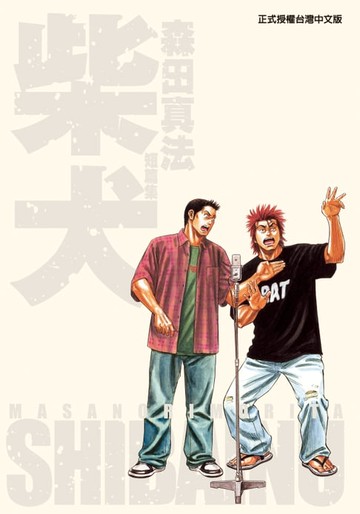 【電子書】柴犬~森田真法短篇集~ (全)