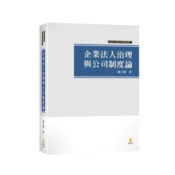 企業法人治理與公司制度論