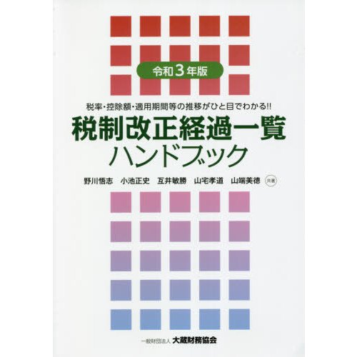 税制改正経過一覧ハンドブック 税率・控除額・適用期間等の推移がひと目でわかる 令和3年版