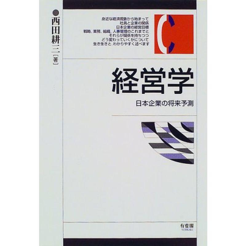 経営学?日本企業の将来予測