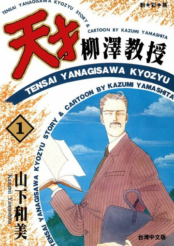 【電子書】天才柳澤教授(01)