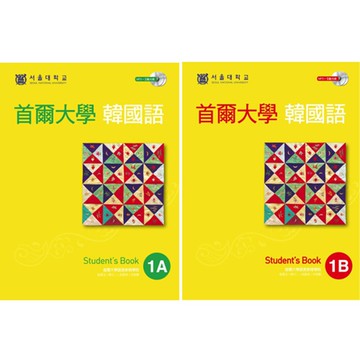 《首爾大學韓國語1A》+《首爾大學韓國語1B》