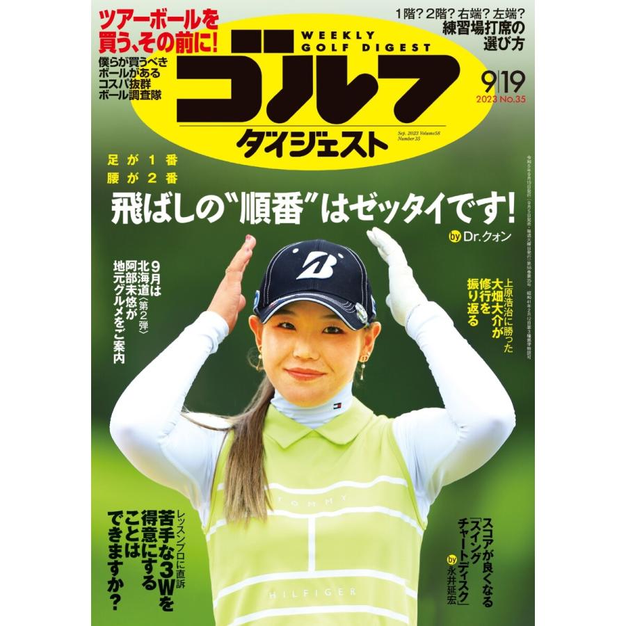 週刊ゴルフダイジェスト 2023年9月19日号 電子書籍版   週刊ゴルフダイジェスト編集部