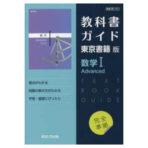 教科書ガイド東京書籍版数学１　Ａｄｖａｎｃｅｄ