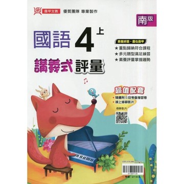 國小國語4上講義式評量(南版)