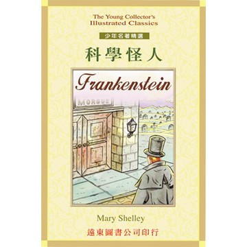 <麗文校園購> 科學怪人(單書) Mary Shelley◎著 9789576124464