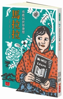 勇敢向世界發聲：馬拉拉[二手書_良好]