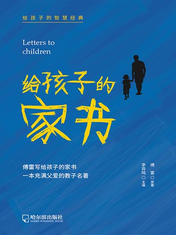 【電子書】给孩子的家书（给孩子的智慧经典）
