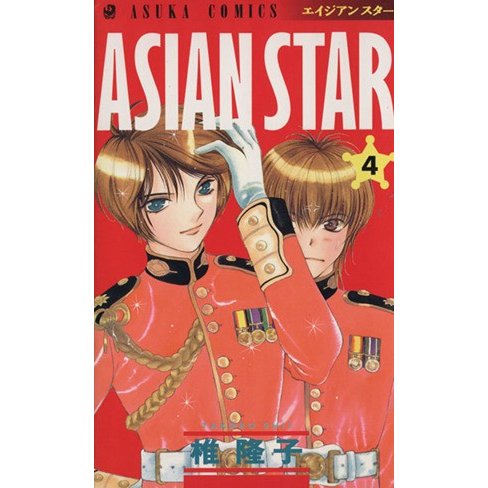 ＡＳＩＡＮ　ＳＴＡＲ(４) あすかＣ／椎隆子(著者)