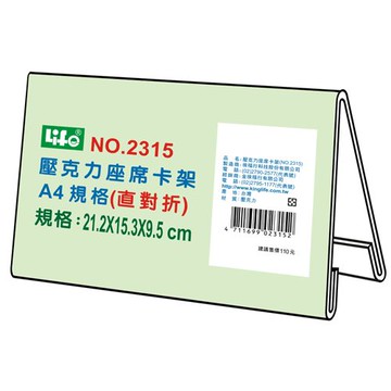 壓克力座席卡架2315-A4直對摺(21.2x15.3x9.5cm)
