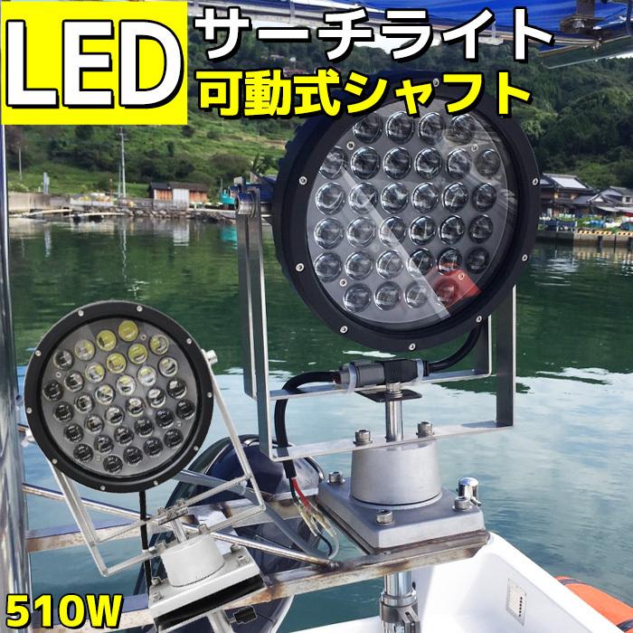 作業灯 led サーチライト 船舶ライト 可動式 シャフト 高出力 LEDライト 12v 24v 510w 45900lm 投光器 漁船 船舶用品 船  ステンレス素材 | LINEブランドカタログ