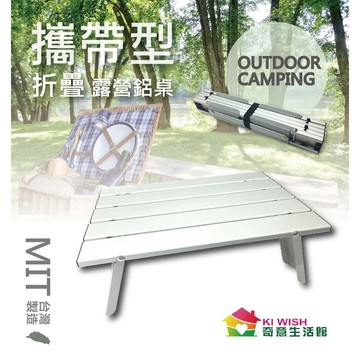 【露營桌】攜帶行摺疊式 高強度鋁合金露營桌 鋁合金蛋捲桌 迷你休閒桌 摺疊桌 露營桌 野餐桌【奇意生活館】
