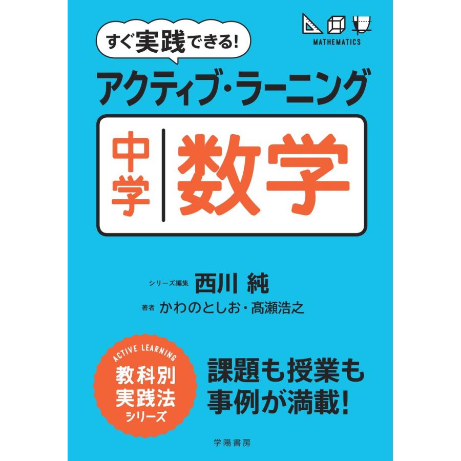 すぐ実践できる アクティブ・ラーニング 中学数学