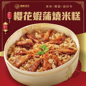 廚鮮食代 櫻花蝦蒲燒米糕(附蒸籠)1組(每份1000g)