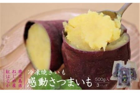 感動さつまいも500g×3パック