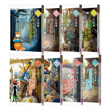 魔法十年屋全套書(共8本)