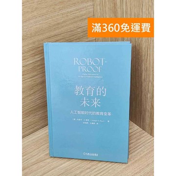 【雷根360免運】【送贈品】教育的未來  #八成新【PHF1066.1】