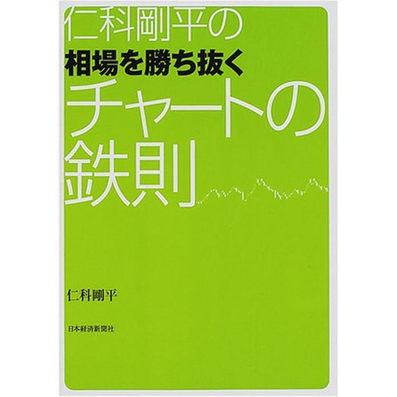 仁科剛平の相場を勝ち抜くチャートの鉄則