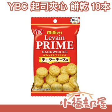 【起司夾心10包】日本 YBC 檸檬奶油 起士夾心 可可 巧克力 餅乾 mini 夾心餅 中元普渡【小福部屋】