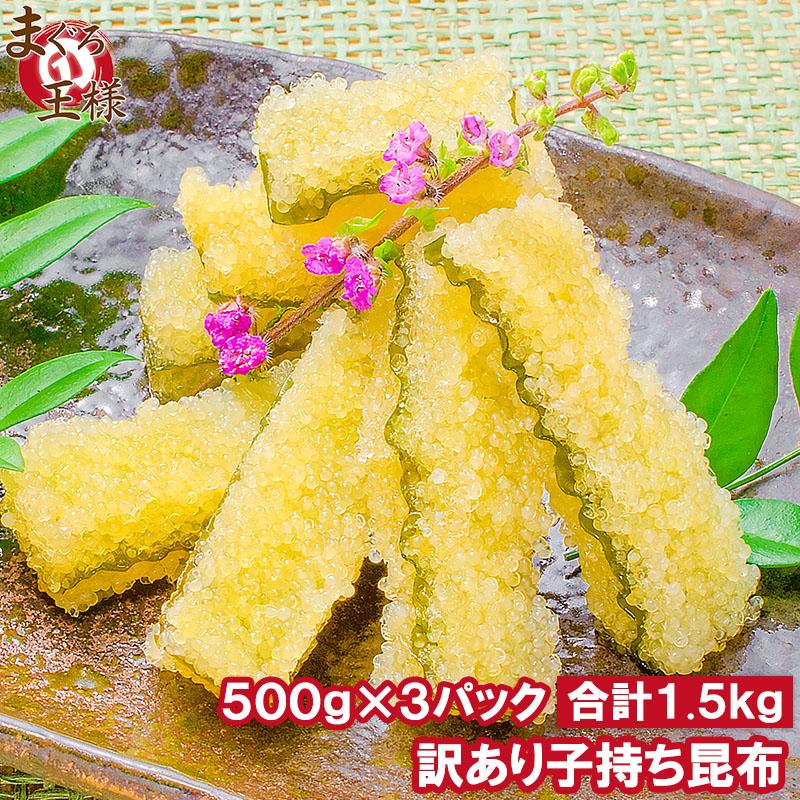 訳あり 子持ち昆布 切り落とし（味付け両面子持ち昆布 ５００ｇ×３パック・合計１.５ｋｇ 数の子 かずのこ おせち お歳暮 お正月 ギフト）