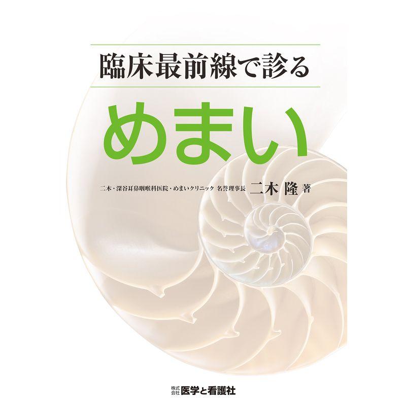 臨床最前線で診るめまい