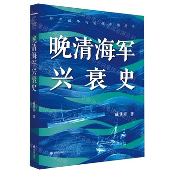 【預購】晚清海軍興衰史(精)/甲午戰爭與近代中國叢書丨天龍圖書簡體字專賣店丨9787548868170 (tl2521)