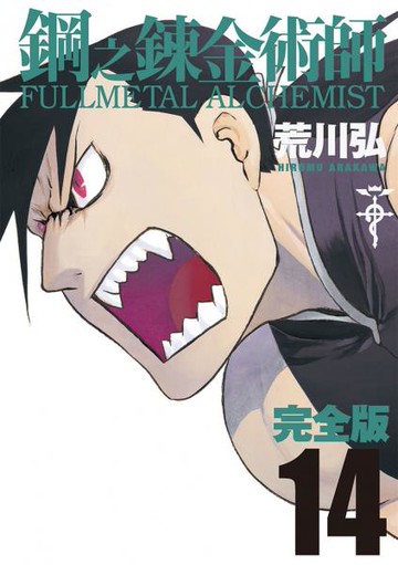 鋼之鍊金術師完全版(14)【城邦讀書花園】